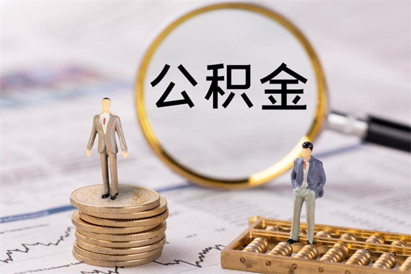 惠州今天离职明天能取公积金吗（当天离职可以取公积金吗）