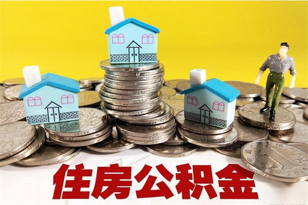 惠州离职了要多久才能取公积金（离职多久才能取住房公积金）