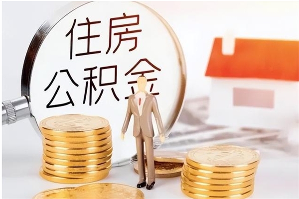 惠州离职后怎么提出公积金（离职了如何提取住房公积金里的钱）