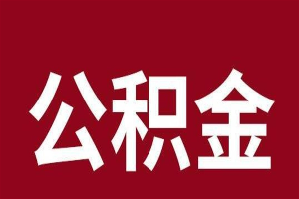 惠州公积金取了有什么影响（住房公积金取了有什么影响吗）