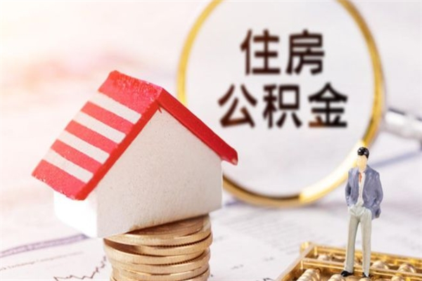 惠州住房公积金离职后怎么取出（住房公积金离职后怎么取出来）