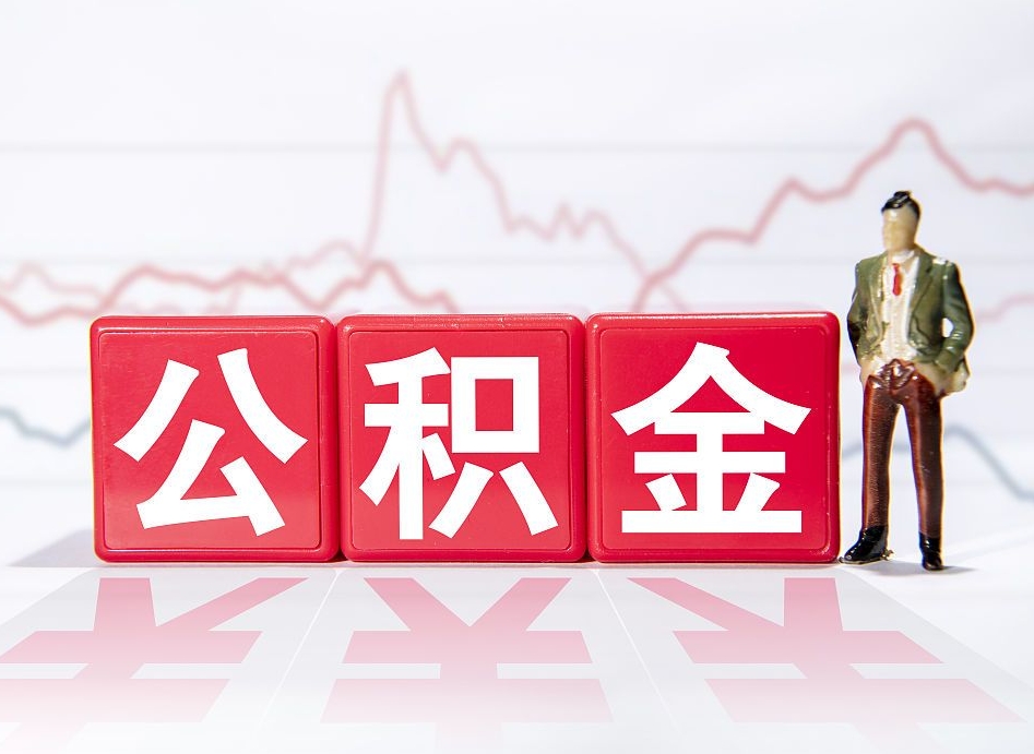 惠州离职就可以取公积金吗（离职还可以取公积金吗）