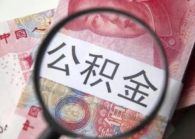 惠州怎么领取个人公积金（怎么领公积金?）