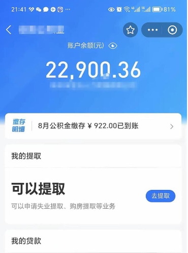 惠州封存的住房公积金可以取出来吗（已经封存的公积金可以取出来吗）