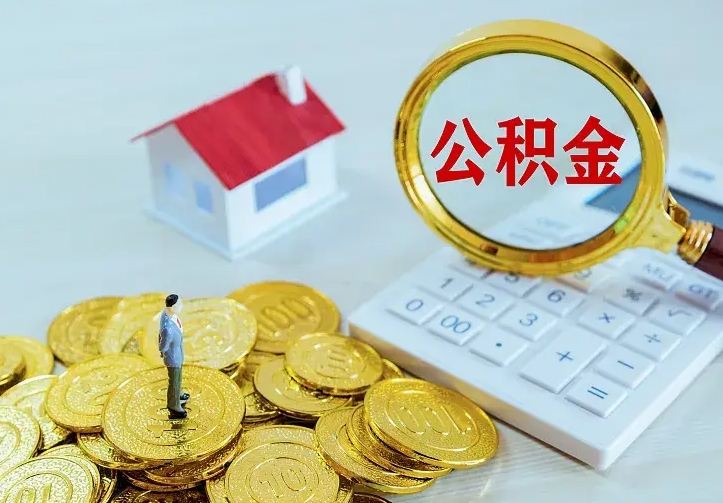 惠州不在怎么提公积金（不在这个城市住房公积金怎么提取）