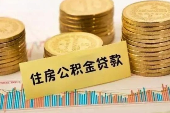 惠州自己的公积金怎么取出来（怎样取自己的住房公积金）