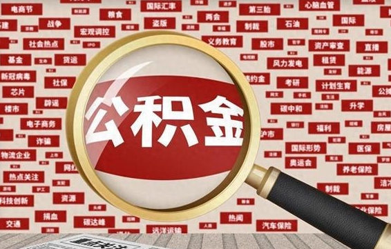 惠州代提出公积金（代提公积金犯法吗）