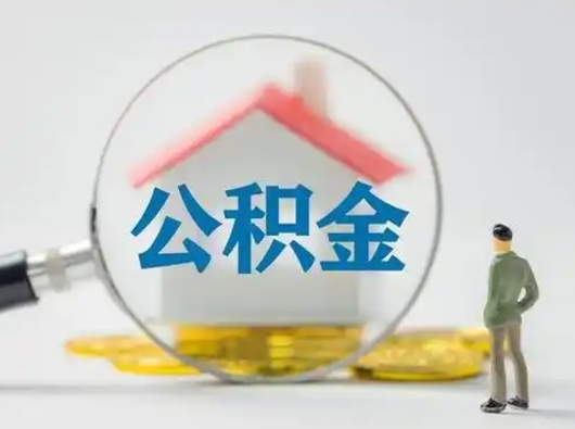 惠州离职的时候可以取公积金吗（离职能取住房公积金吗）